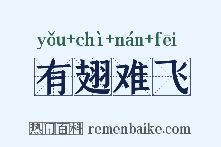 有翅难飞是什么意思的图片